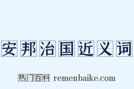 安邦治国近义词是什么意思的图片